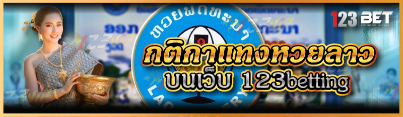 กติกาแทงหวยลาว บนเว็บ 123betting
