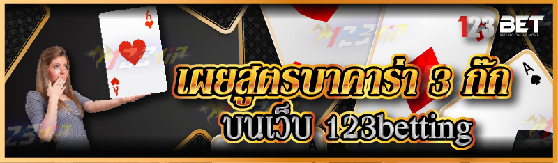 เผยสูตรบาคาร่า 3 ก๊ก บนเว็บ 123betting