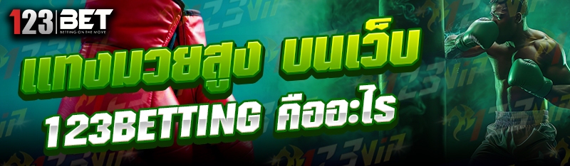 แทงมวยสูง บนเว็บ 123betting คืออะไร